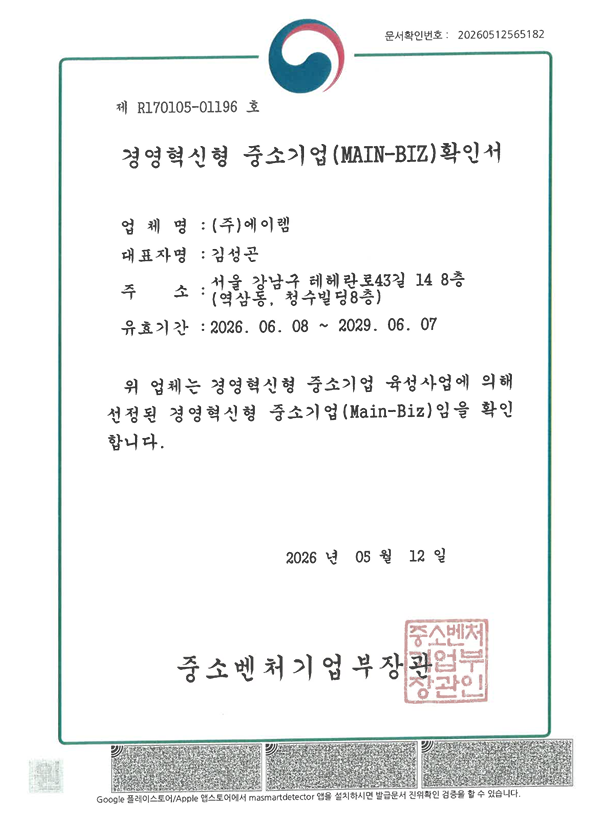 경영혁신형 중소기업(메인비즈) 확인서
