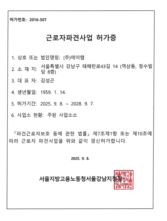 근로자파견사업 허가증