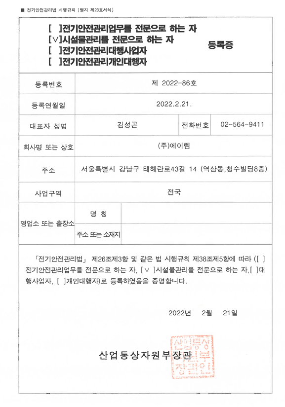 시설물관리를 전문으로 하는 자 등록증